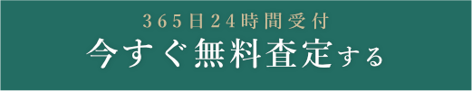 お手軽に買取額を知るならこちら